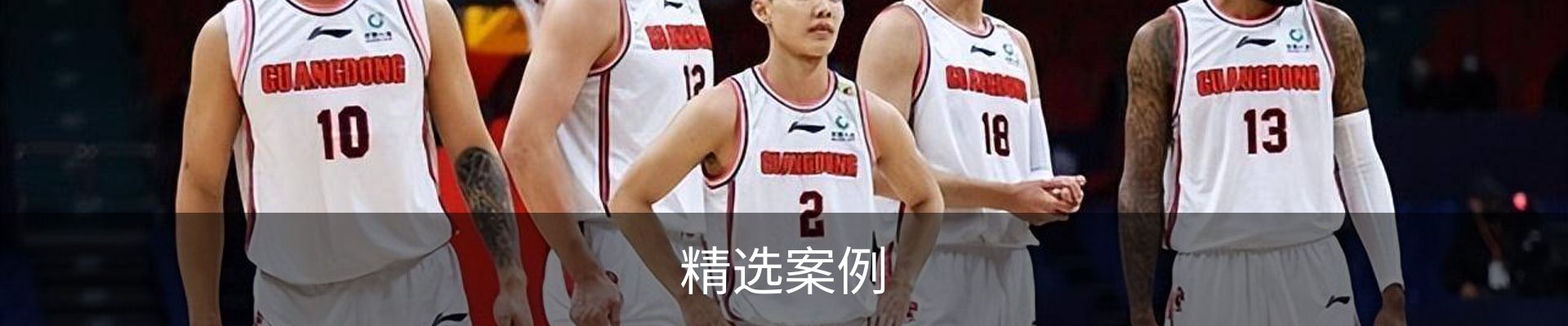 精选案例