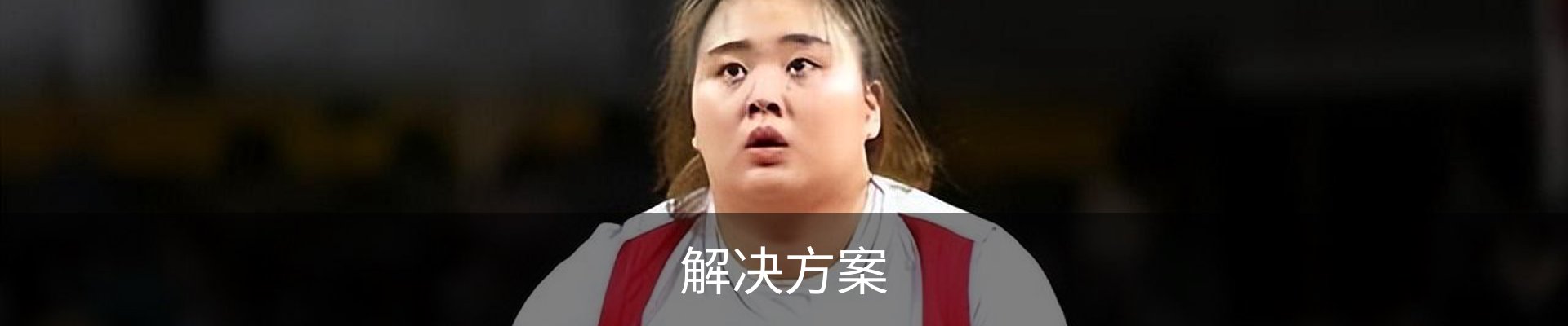 解决方案